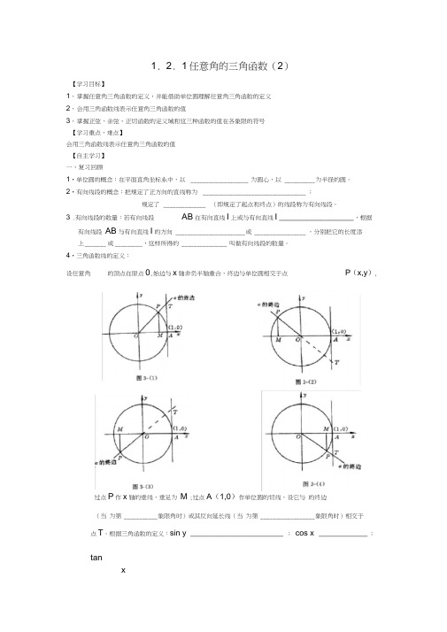 山东省郓城县实验中学高中数学1.2.1任意角的三角函数(2)导学案(无答案)苏教版必修4