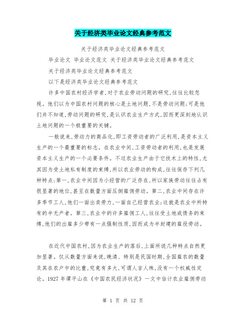 关于经济类毕业论文经典参考范文