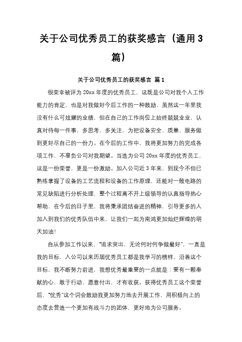 关于公司优秀员工的获奖感言