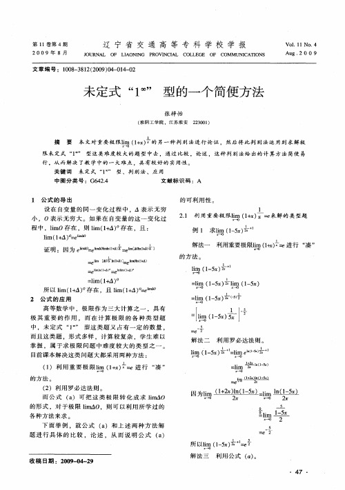 未定式“1 ∞”型的一个简便方法