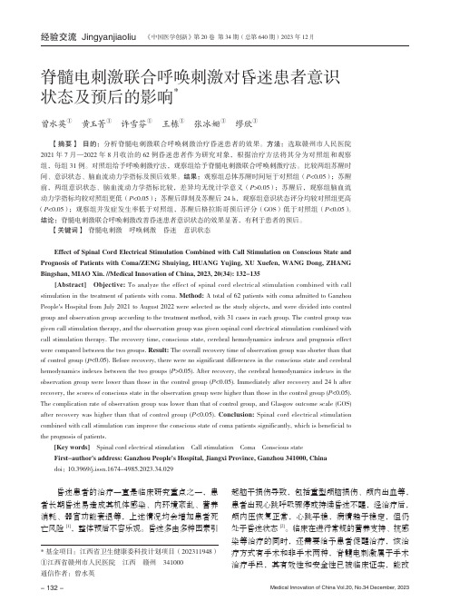 脊髓电刺激联合呼唤刺激对昏迷患者意识状态及预后的影响