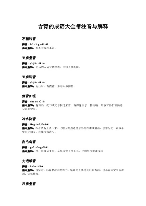 含背的成语大全带注音与解释