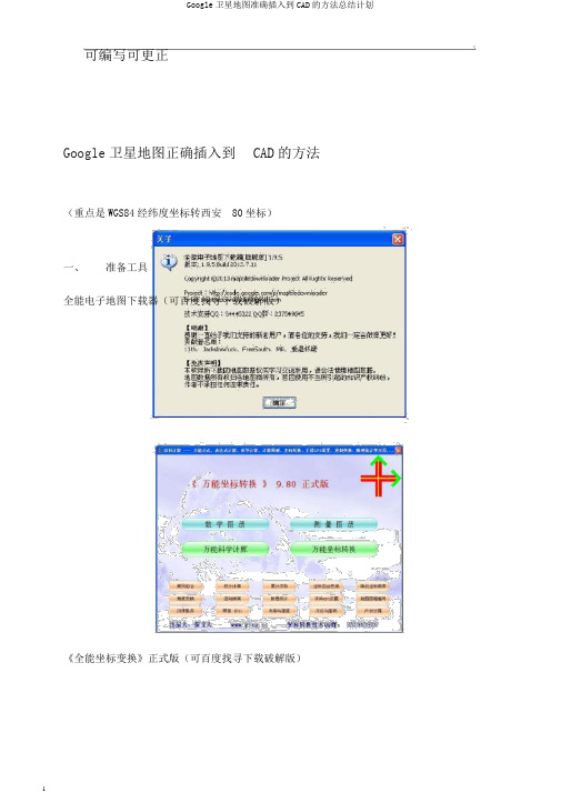 Google卫星地图准确插入到CAD的方法总结计划