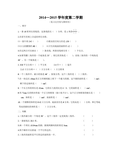 新版人教版六年级数学下册空间与图形复习题.doc