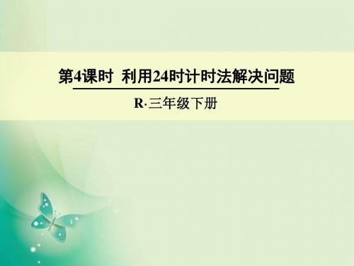 三年级下册数学课件-第六单元 第4课时 利用24时计时法解决问题 人教新课标(2014秋)(共20张ppt)