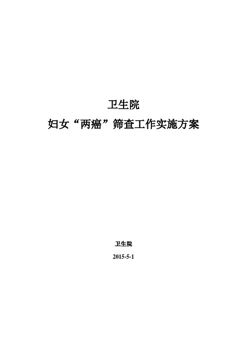 2015卫生院“两癌”筛查实施方案