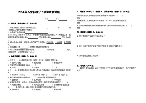 2014入党积极分子培训班测试题