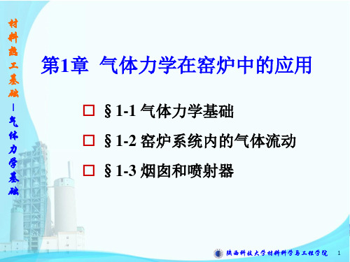 1.1 气体力学基础