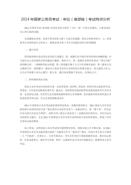 2014年国家公务员考试：申论(省部级)考试特点分析