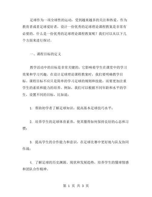 设计一份的足球理论课程教案的要点