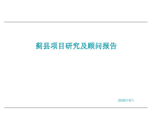天津蓟县项目研究及顾问报告