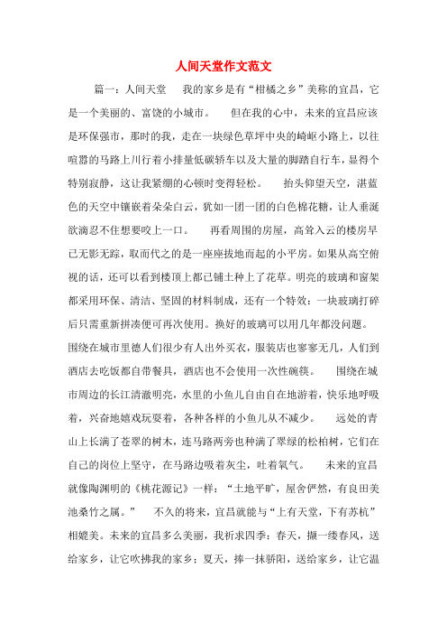 人间天堂作文范文
