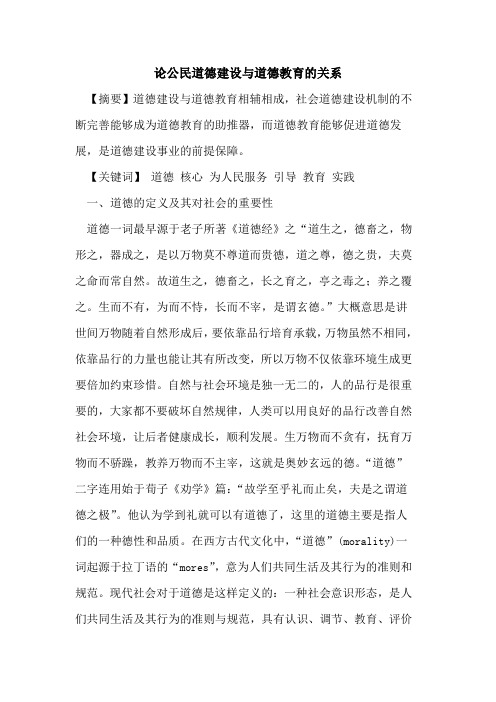 论公民道德建设与道德教育关系论文
