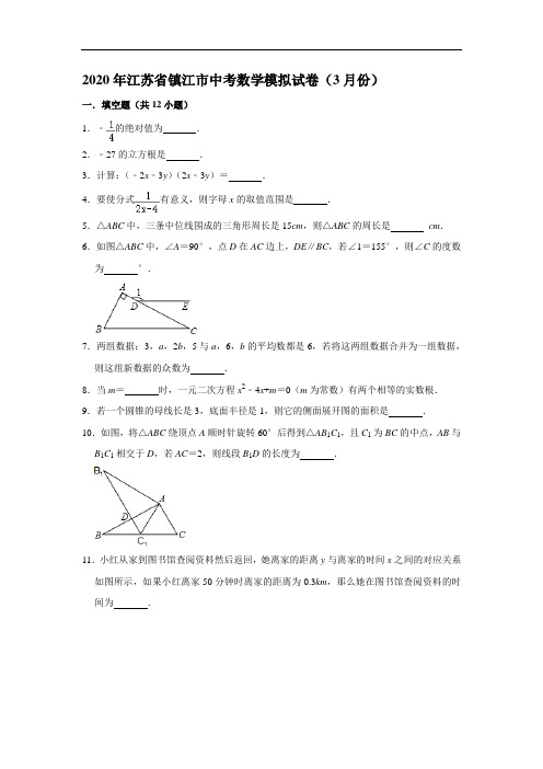 江苏省镇江市 2020年中考数学模拟试卷(3月份)   解析版