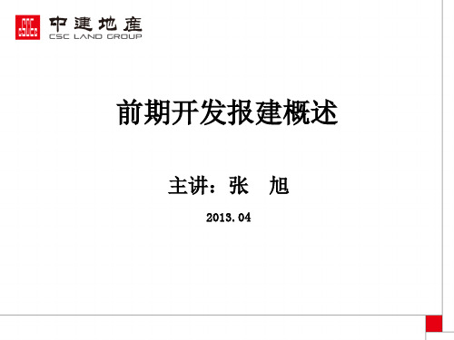 某地产公司前期开发报建概述(PPT 36页)
