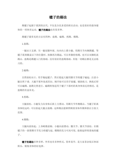 毽子的踢法