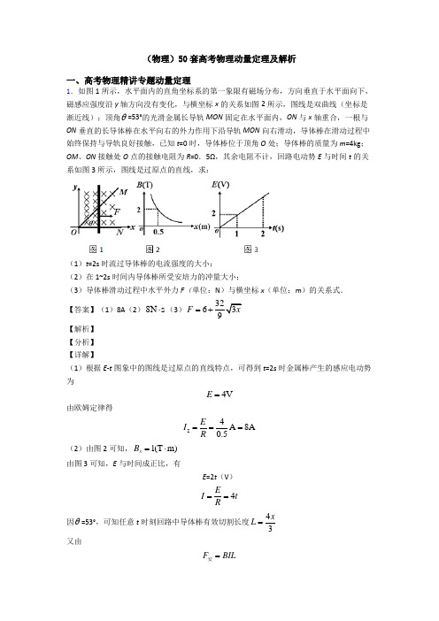 (物理)50套高考物理动量定理及解析