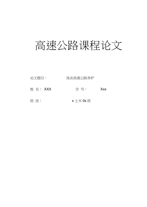 高速公路论文