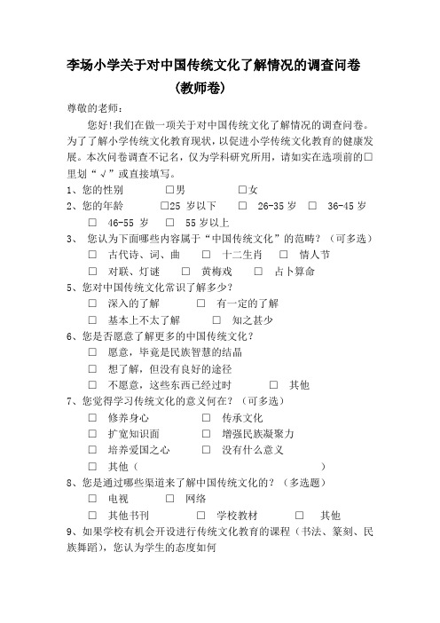 李场小学教师关于对中国传统文化了解情况的调查问卷1