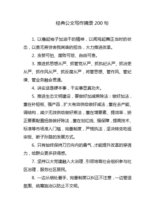经典公文写作摘录200句