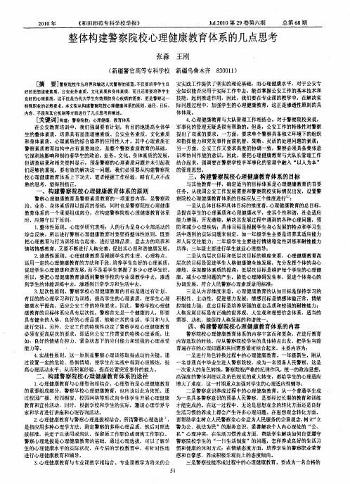 整体构建警察院校心理健康教育体系的几点思考