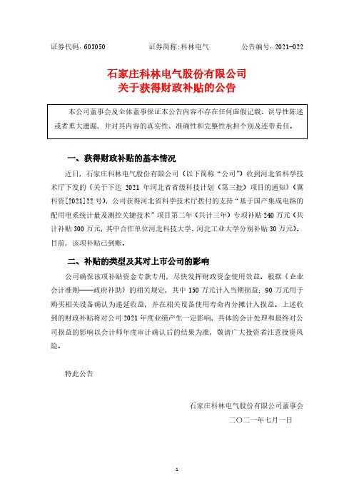 603050科林电气 关于获得财政补贴的公告