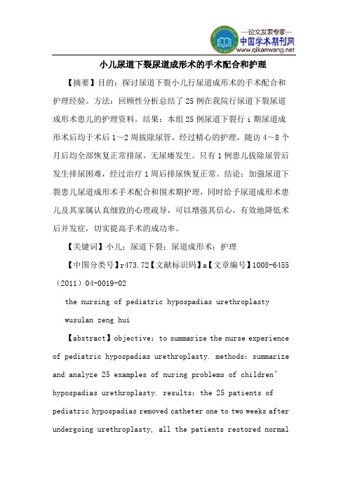 小儿尿道下裂尿道成形术手术配合和护理