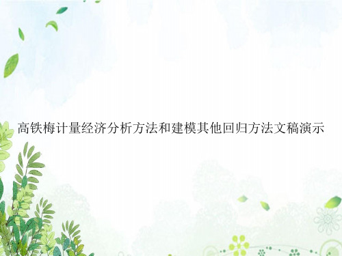 高铁梅计量经济分析方法和建模其他回归方法文稿演示