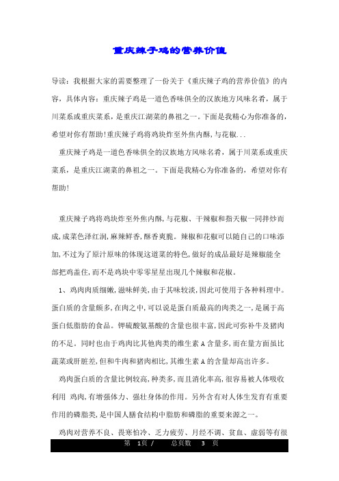 重庆辣子鸡的营养价值