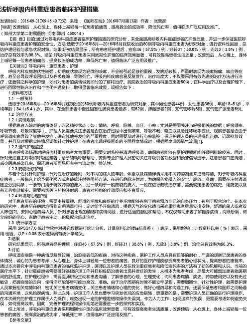 浅析呼吸内科重症患者临床护理措施