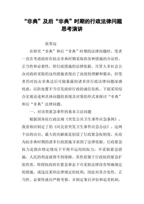 “非典”及后“非典”时期的行政法律问题思考演讲
