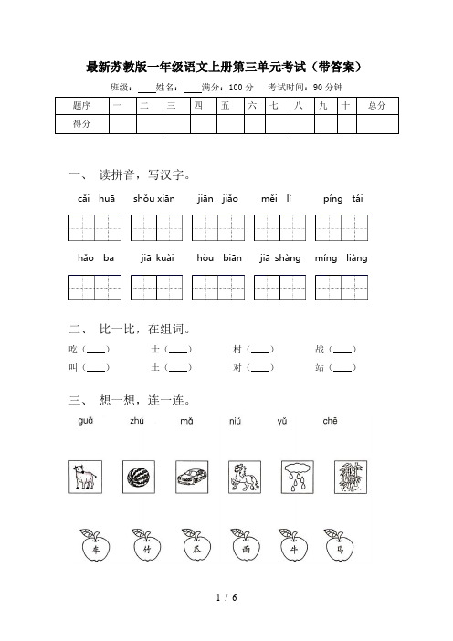 最新苏教版一年级语文上册第三单元考试(带答案)