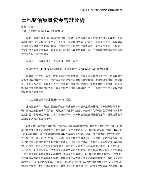 土地整治项目资金管理分析