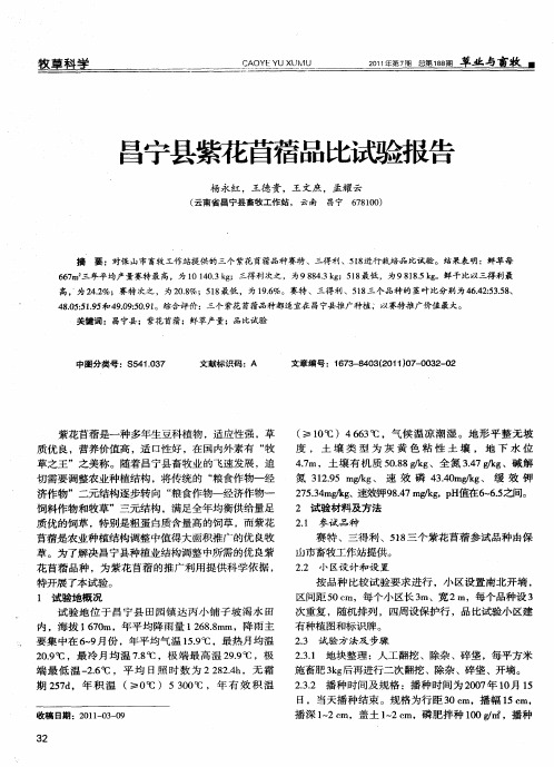 昌宁县紫花苜蓿品比试验报告