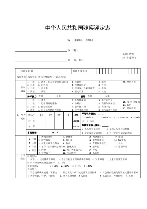 残疾评定表