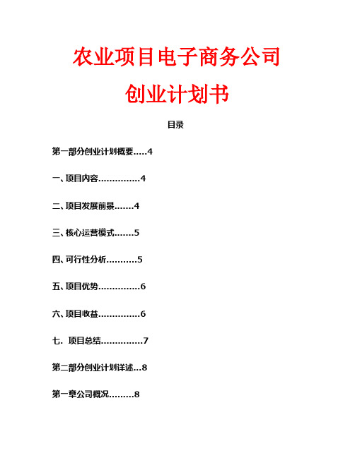 农业项目电子商务公司创业计划书 (1)