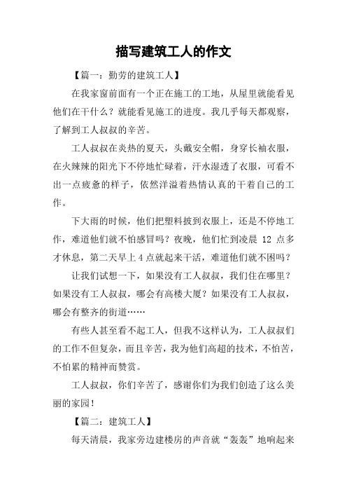 描写建筑工人的作文