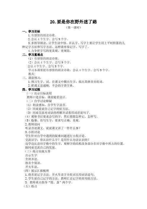 20、要是你在野外迷了路教案第一课时