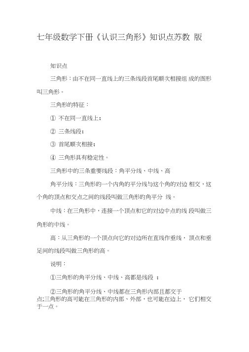 七年级数学下册《认识三角形》知识点苏教版