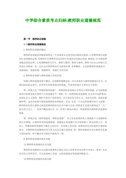 中学综合素质考点归纳教师职业道德规范