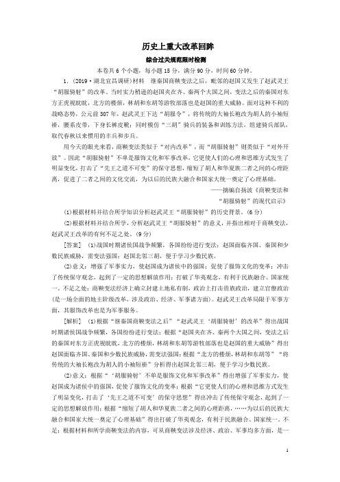 高考历史一轮总复习16历史上重大改革回眸检测(选修1)解析版