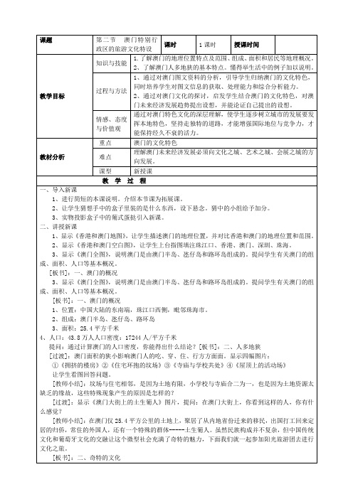 湘教版地理八年级下册  7.2  澳门特别行政区的旅游文化特色 教案1