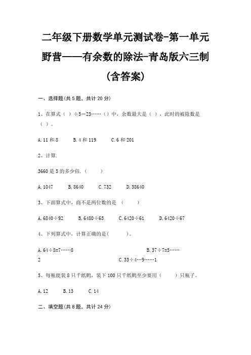 青岛版六三制二年级下册数学单元测试卷第一单元 野营——有余数的除法(含答案)