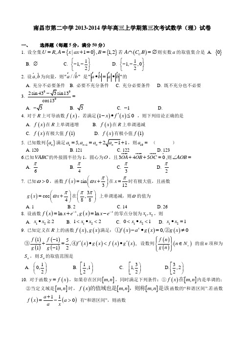 江西省南昌市第二中学2013-2014学年高三上学期第三次考试数学(理)试卷(含答案)