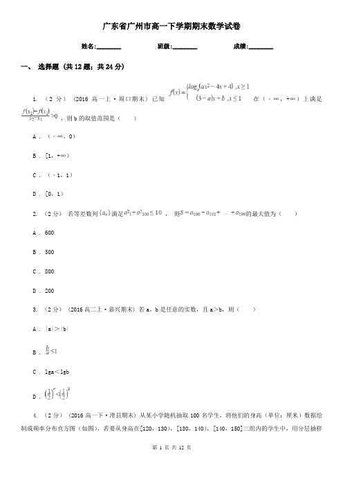 广东省广州市高一下学期期末数学试卷
