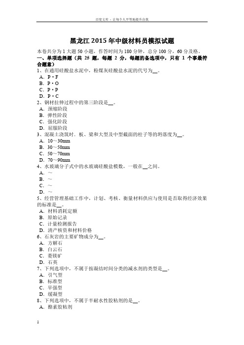 黑龙江2015年中级材料员模拟试题