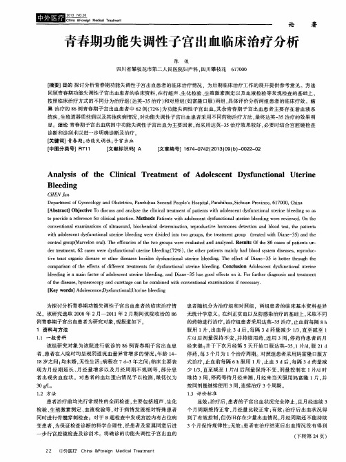 青春期功能失调性子宫出血临床治疗分析