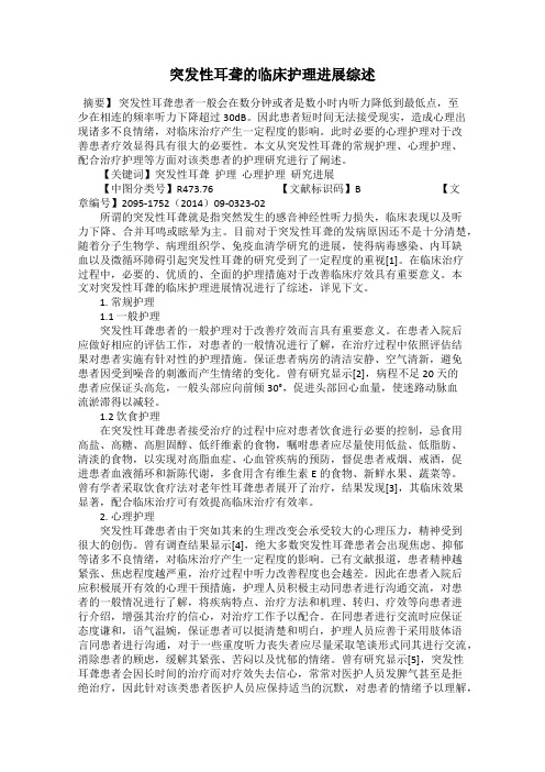 突发性耳聋的临床护理进展综述