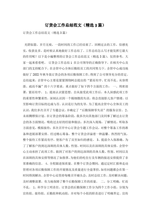订货会工作总结范文(精选3篇)
