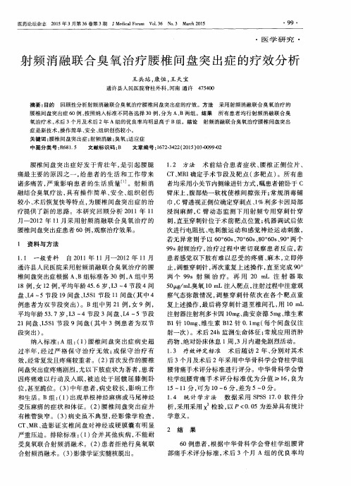 射频消融联合臭氧治疗腰椎间盘突出症的疗效分析